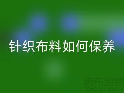 针织布料如何保养-布料的保养几个要点-库存布料回收厂家