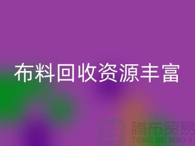 布料回收资源丰富，广东、广州、东莞、江门均有专业回收公司
