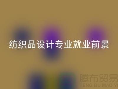 《纺织品设计专业就业前景及废旧纺织品回收公司相关解析》