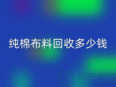 纯棉布料回收多少钱一吨-面料回收价格-上海库存回收公司