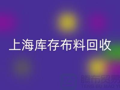 丝绸面料回收-上海库存布料回收-上海库存服装面料回收公司