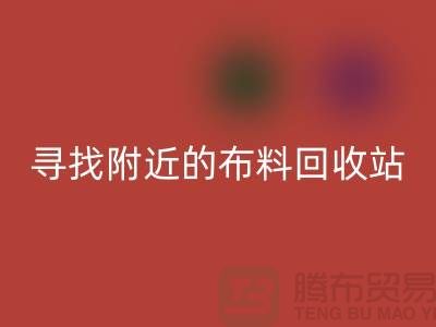 寻找附近的布料回收站，为环保尽一份力-金华库存布料回收公司