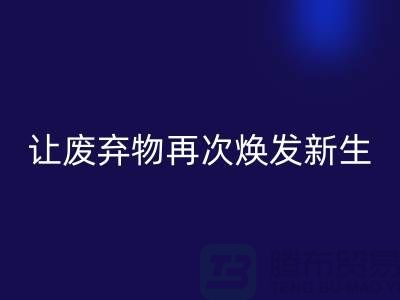 布料回收服务，让您的废弃物再次焕发新生-广州面料回收公司