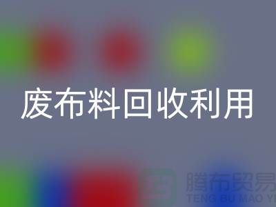 废布料回收利用，创新的机遇与挑战-上海服装面料回收厂家