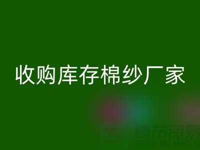 收购库存棉纱厂家实现产业链优化的新契机-库存服装回收公司