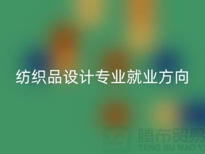 纺织品设计专业就业前景和就业方向-废旧纺织品回收公司