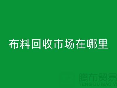 布料回收市场在哪里？如何辨认废布料头-常熟面料回收公司