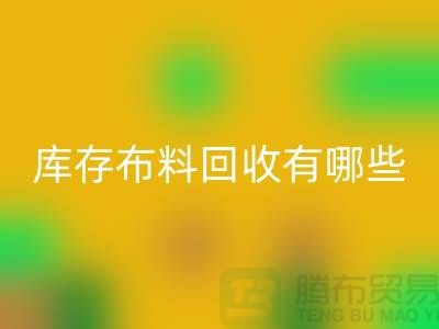 库存布料回收有哪些规格与种类-广州回收库存布料厂家