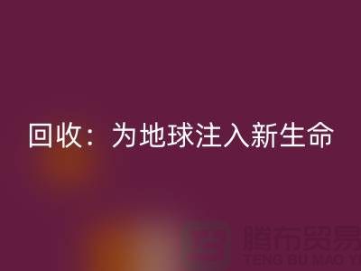 精品布料回收：为地球注入新生命-上海面料回收公司