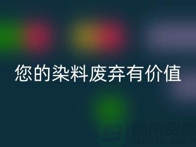 您的染料废弃有价值！库存染料回收公司帮您实现回收利用