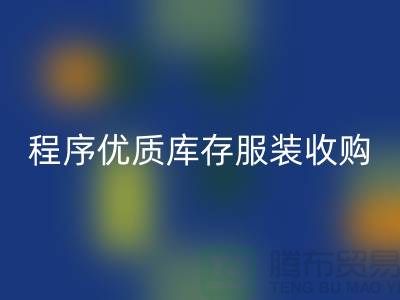 程序优质库存服装收购厂家快速发展秘诀-库存服装回收公司