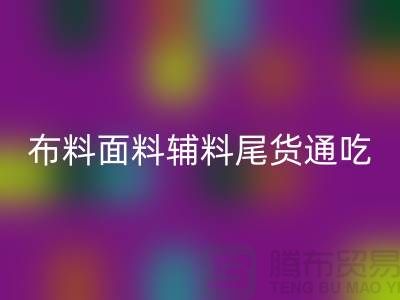 高价回收库存服装-布料面料辅料尾货全部通吃-上海腾布贸易