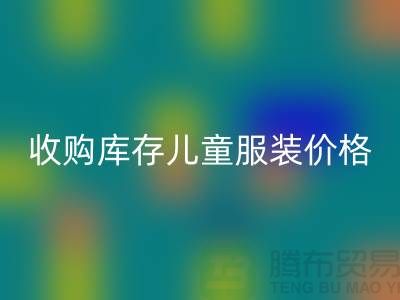 收购库存儿童服装价格优势最为显著-库存儿童服装回收公司