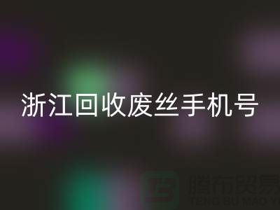 废丝回收造粒厂家，为环保事业贡献力量-浙江回收废丝手机号
