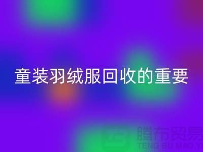童装羽绒服回收的重要性及相关信息-上海库存服装回收公司