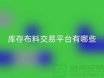 库存布料交易平台有哪些？义乌库存布料回收厂家推荐