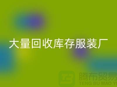大量回收库存服装厂家能否以旧改新-长期回收库存服装公司