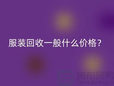 库存服装回收一般什么价格？-上海服装回收公司