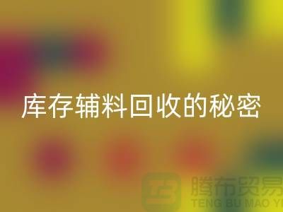 掌握库存辅料回收的秘密，轻松提高利润率！