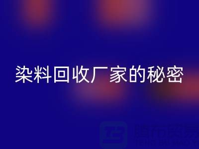库存染料回收厂家的秘密：再造有价值的染料资源