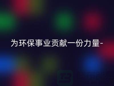 回收涤纶废丝的厂家：为环保事业贡献一份力量-上海腾布贸易