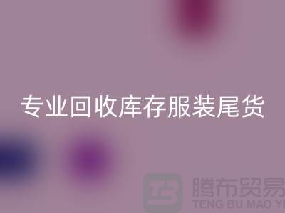 专业回收库存服装尾货-收购库存服装价格-库存服装回收公司