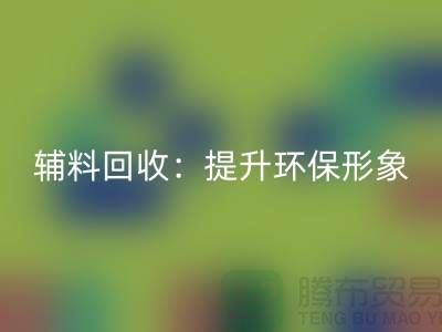 库存辅料回收：提升环保形象，赢得市场竞争优势