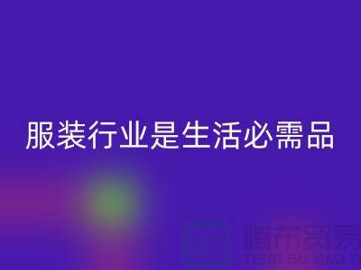 收购库存服装行业是生活需要的必需品-北京库存服装回收公司