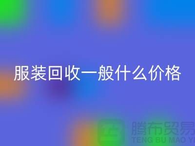 库存服装回收一般什么价格（上海服装回收公司行情报价）