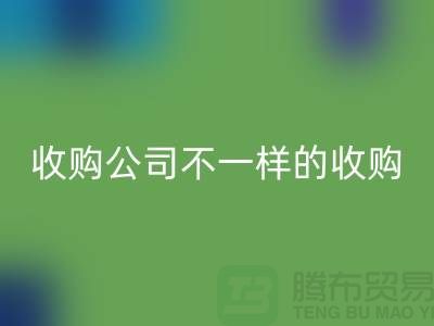 库存服装收购公司具有不一样的收购模式-库存服装回收公司