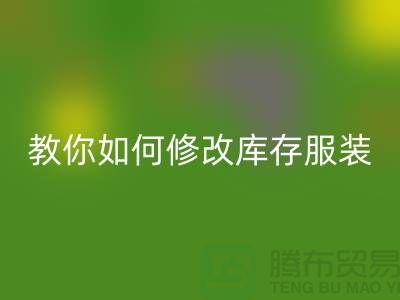 教你如何修改库存服装回收价格标签-深圳回收库存服装公司