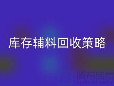 库存辅料回收策略：轻松降低供应链成本