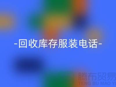 专业回收库存服装尾货-回收库存服装厂家-库存服装回收公司