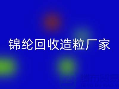 锦纶回收造粒厂家有哪些-涤纶回收造粒厂家排行榜-上海腾布
