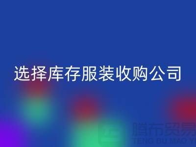 选择库存服装收购公司合作达共赢需要诚信-库存服装回收公司
