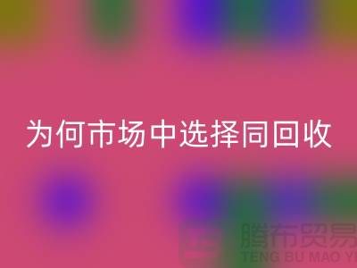 为何市场中选择同回收库存儿童服装合作者较多-回收库存服装网站