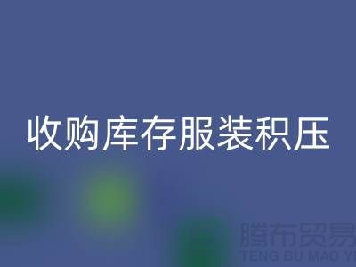 收购库存服装积压成了滞销品如何处理-北京库存服装回收公司