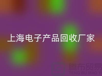电子芯片回收来卖哪里去@上海电子产品回收厂家