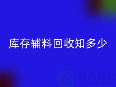 库存辅料回收知多少？了解一键节省成本的方法