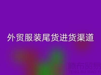 外贸服装尾货进货渠道-外贸服装尾货批发-外贸服装尾货回收公司