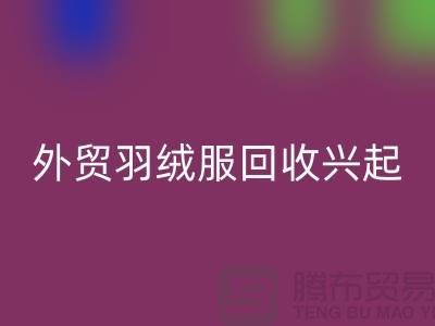 外贸羽绒服回收兴起市场逐渐崭露头角-收购库存服装尾货
