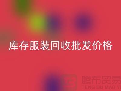 库存服装回收批发价格的高低与布料之间有直接关系_高价回收服装网站