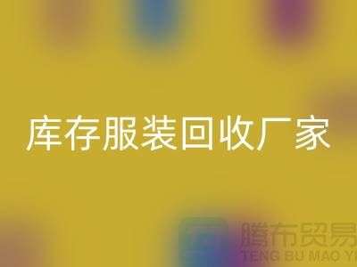 库存服装回收厂家的货源批发处理越便宜越好_高价回收服装厂家