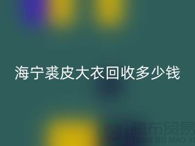 真貂皮大衣回收-海宁裘皮大衣回收多少钱一件-服装回收公司