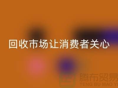 库存服装回收市场让消费者关心的问题有哪些_常熟回收服装公司