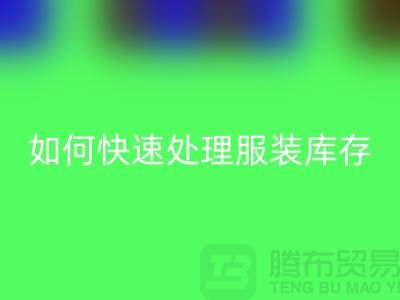 如何快速处理服装库存？-上海库存服装回收公司教你