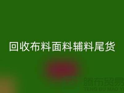 高价回收库存服装-专业回收布料面料辅料尾货-上海腾布贸易
