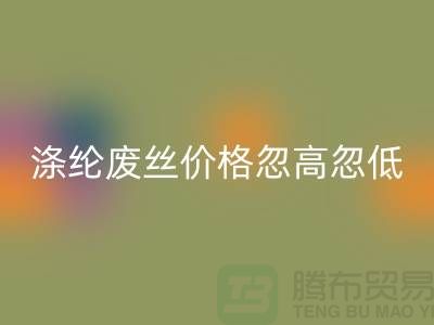 涤纶废丝回收价格忽高忽低行情不稳定-锦纶废丝回收公司