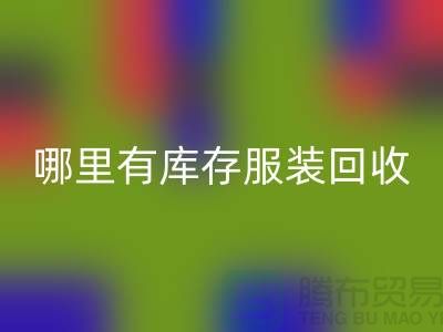 哪里有库存服装回收市场-广州回收库存服装公司