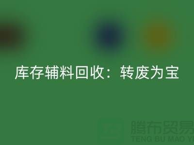 库存辅料回收：转废为宝，实现资源循环利用